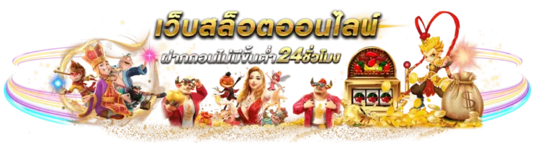 รวมเกมสล็อตเว็บตรงจากค่ายดังที่ ninja999​