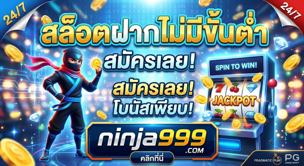 ninja999 สล็อตฝากไม่มีขั้นต่ำ รวมข้อมูลเกมสล็อตออนไลน์