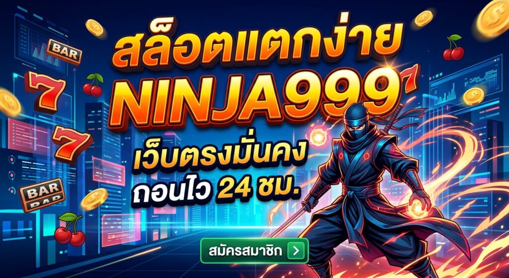 ninja999 สล็อตแตกง่าย รวมข้อมูลเกมสล็อตออนไลน์ที่ควรรู้
